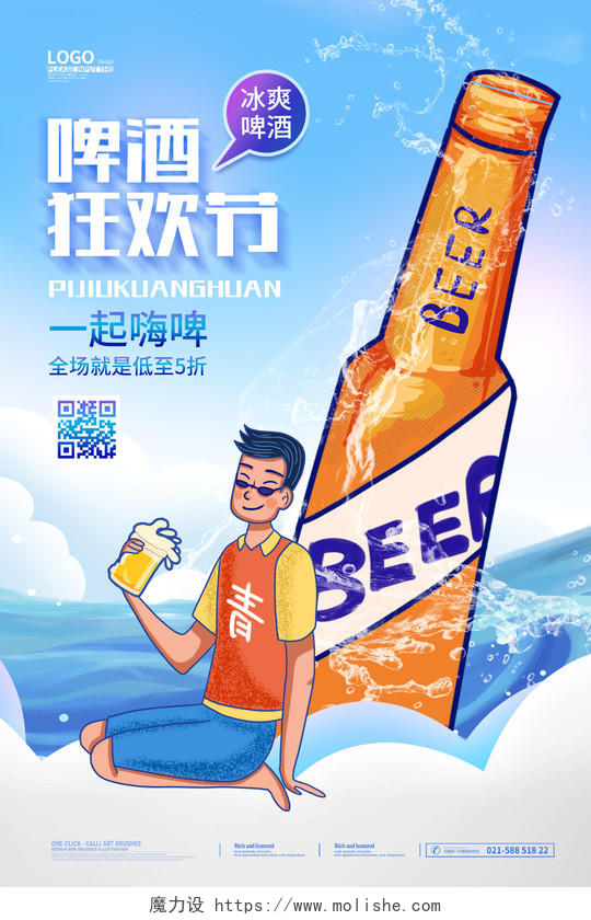 蓝天白云清新时尚大气简约啤酒狂欢节啤酒海报